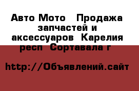 Авто Мото - Продажа запчастей и аксессуаров. Карелия респ.,Сортавала г.